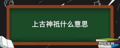 远古神祇什么意思 上古神祗什么意思