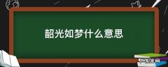 梦里韶光什么意思 韶光如梦什么意思