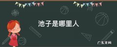 池子是干嘛的 池子是哪里人