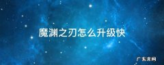魔渊之刃怎么刷等级快 魔渊之刃怎么升级快