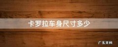 2017款卡罗拉车身尺寸 卡罗拉车身尺寸多少