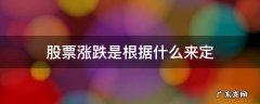 股票涨跌是根据什么来定 股市涨跌根据什么