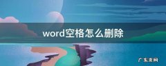 word空格怎么删除 word空格怎么删除点