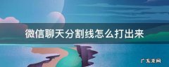 微信聊天分割线怎么弄的 微信聊天分割线怎么打出来