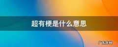 有梗啥意思 超有梗是什么意思
