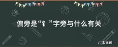 偏旁是“钅”字旁与什么有关 偏旁隹的字与什么有关