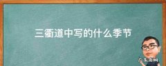 三衢道中写的什么季节,从哪些地方可以看出来 三衢道中写的什么季节