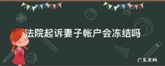 法院起诉妻子帐户会冻结吗 法院判决丈夫赔钱会冻结妻子账户吗