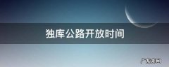 独库公路开放时间咨询电话 独库公路开放时间