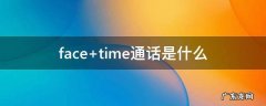 face time通话是什么
