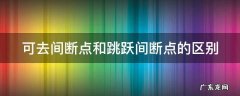 可去间断点和跳跃间断点的区别 可去间断点和跳跃间断点的区别例题
