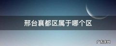 邢台市襄都区原来是哪个区 邢台襄都区属于哪个区