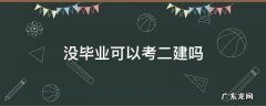 没毕业的学生可以考二建吗 没毕业可以考二建吗
