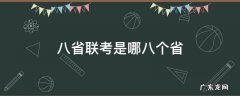 八省联考是哪八个省份 八省联考是哪八个省