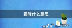 霜降什么意思 一年补透透,不如补霜降什么意思