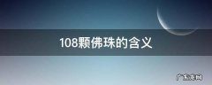 108颗佛珠的含义 108颗佛珠的含义每天发朋友圈