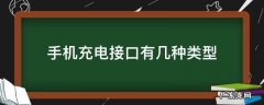 手机充电接口有几种类型 手机充电三种接口类型