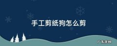 手工剪纸狗怎么剪 剪纸狗图案怎么剪