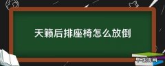 天籁后排座椅怎么放倒 老款天籁后排座椅怎么放倒