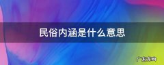 民俗的内涵是什么 民俗内涵是什么意思