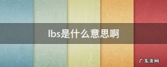 饭圈lbs是什么意思啊 lbs是什么意思啊