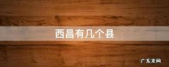 西昌有几个县 西昌有几个县几个区