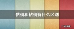 粘稠的粘是哪个粘 黏稠和粘稠有什么区别