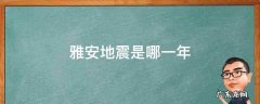 雅安地震是哪一年哪一月哪一日 雅安地震是哪一年