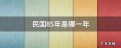民国85年是哪一年 民国75年是几几年