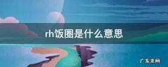 rh是什么意思 rh饭圈是什么意思