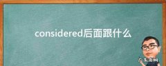 considered后面跟什么词 considered后面跟什么