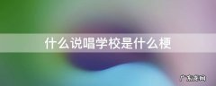什么说唱学校这是什么梗 什么说唱学校是什么梗