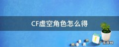 CF虚空角色怎么得 cf虚空有什么用