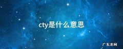 cry是什么意思 cty是什么意思