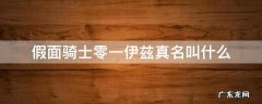 假面骑士零一伊兹叫什么名字 假面骑士零一伊兹真名叫什么