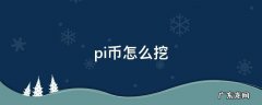 pi币怎么挖不了了 pi币怎么挖