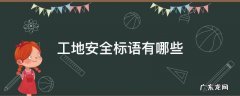 建设工地安全标语 工地安全标语有哪些