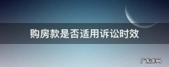 购房款是否适用诉讼时效 购房款适用诉讼时效吗