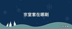 原神宗室套在哪刷 宗室套在哪刷