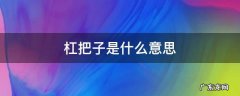 网络扛把子是什么意思 杠把子是什么意思