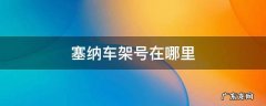 塞纳的车架号在哪里 塞纳车架号在哪里