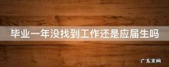 毕业了一年没找工作还算应届生吗 毕业一年没找到工作还是应届生吗