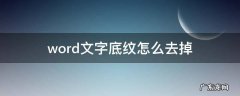 word文字底纹怎么去掉 word文字底纹怎么去掉灰色底纹