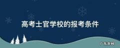 高考士官学校的报考条件 高考士官学校的报考条件2021分数