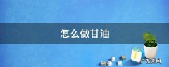 怎么做甘油? 怎么做甘油