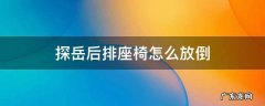 探岳后排座椅怎么放倒 探岳后排座椅如何放倒
