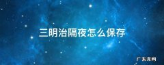 晚上做好的三明治第二天吃如何保存 三明治隔夜怎么保存