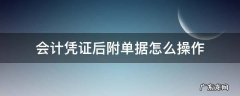 会计凭证附单据几张怎么写 会计凭证后附单据怎么操作