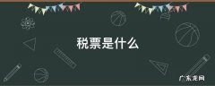 增值税票是什么 税票是什么