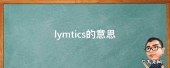 lymtics啥意思 lymtics的意思
